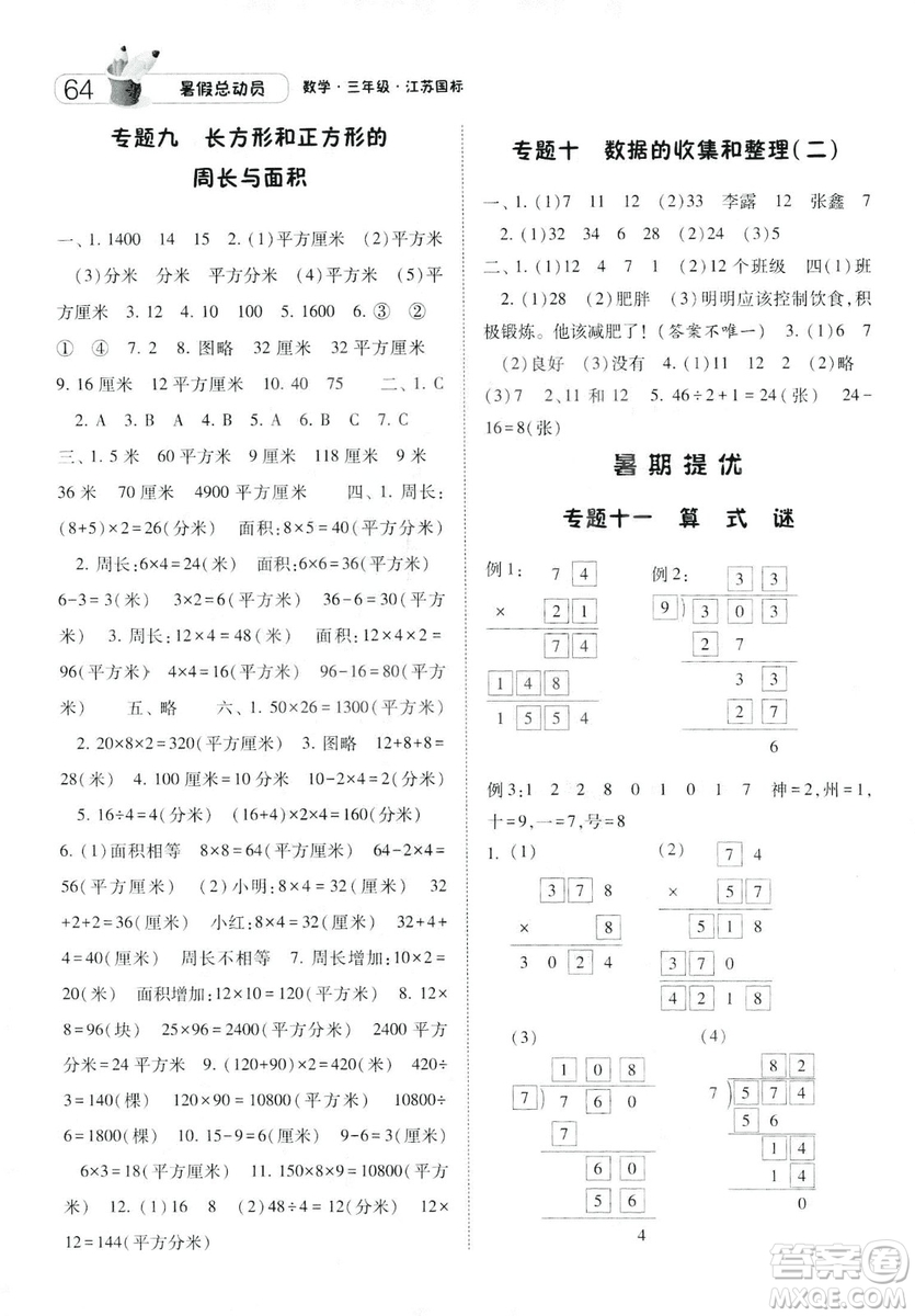 2019年經(jīng)綸學(xué)典暑假總動(dòng)員數(shù)學(xué)三年級(jí)江蘇國(guó)標(biāo)參考答案