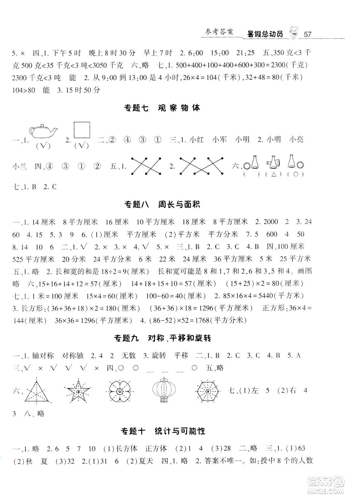 2019經(jīng)綸學(xué)典暑假總動員三年級數(shù)學(xué)BS北師大版參考答案