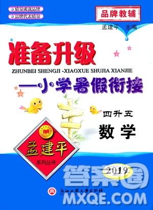 2019新版孟建平準(zhǔn)備升級(jí)暑假銜接四升五數(shù)學(xué)參考答案