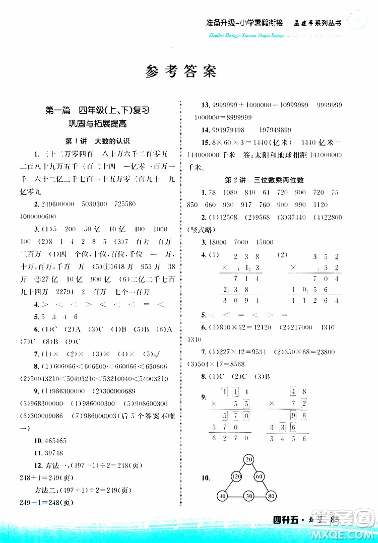 2019新版孟建平準(zhǔn)備升級(jí)暑假銜接四升五數(shù)學(xué)參考答案