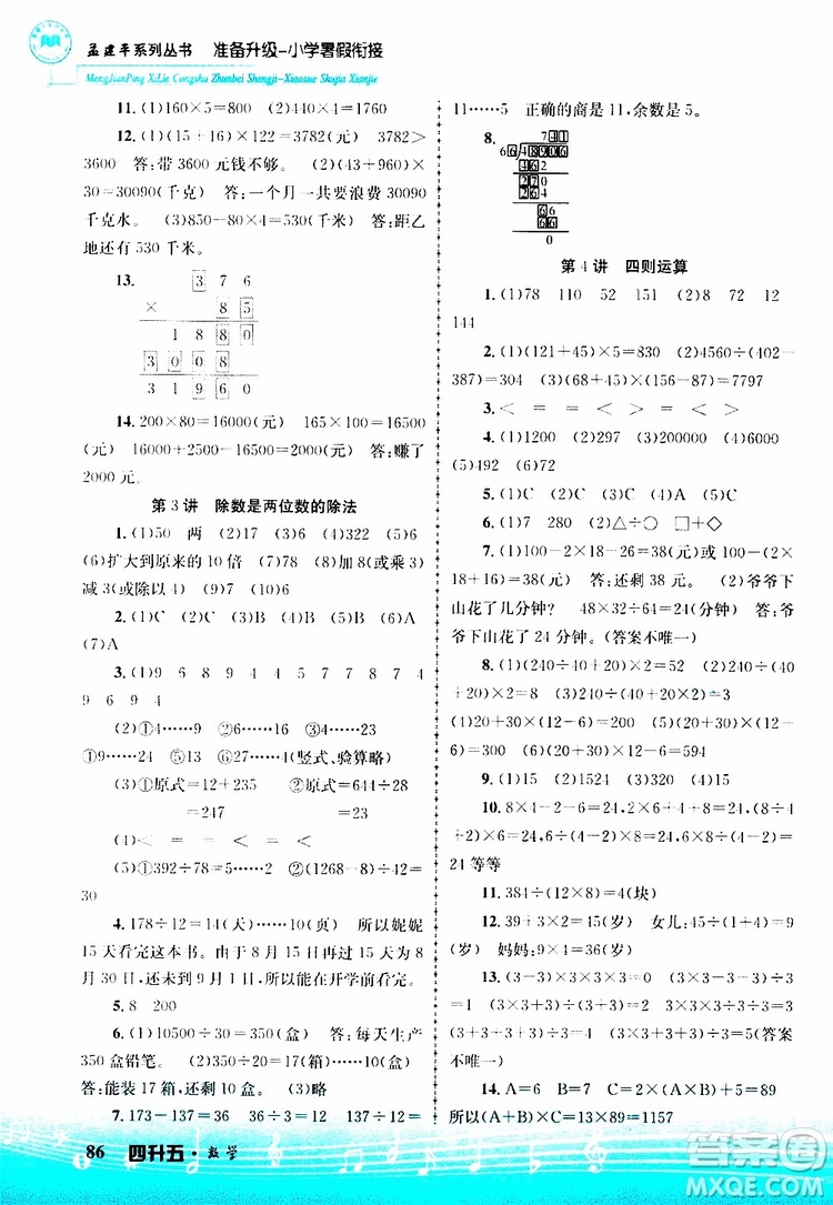 2019新版孟建平準(zhǔn)備升級(jí)暑假銜接四升五數(shù)學(xué)參考答案