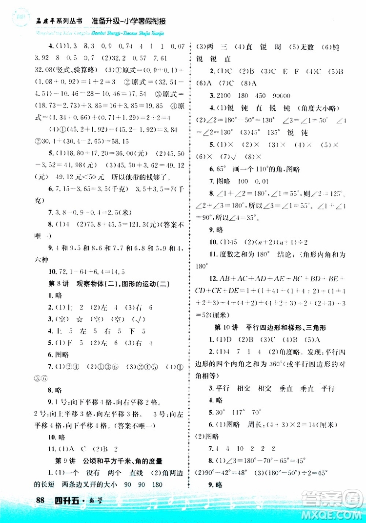 2019新版孟建平準(zhǔn)備升級(jí)暑假銜接四升五數(shù)學(xué)參考答案