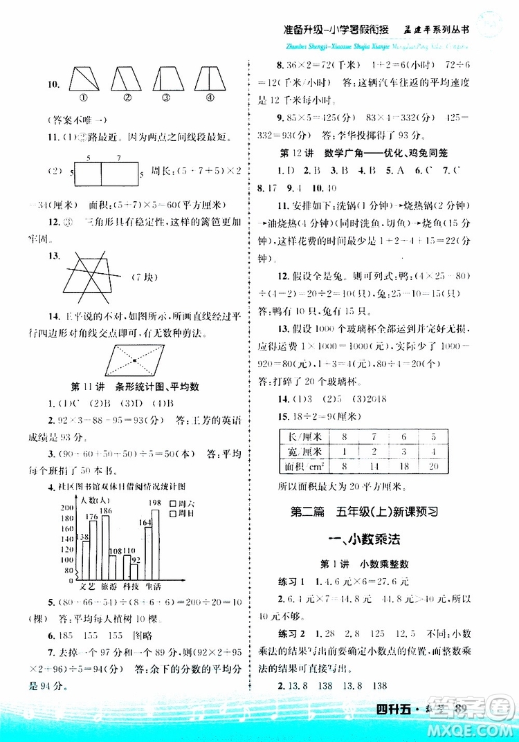 2019新版孟建平準(zhǔn)備升級(jí)暑假銜接四升五數(shù)學(xué)參考答案