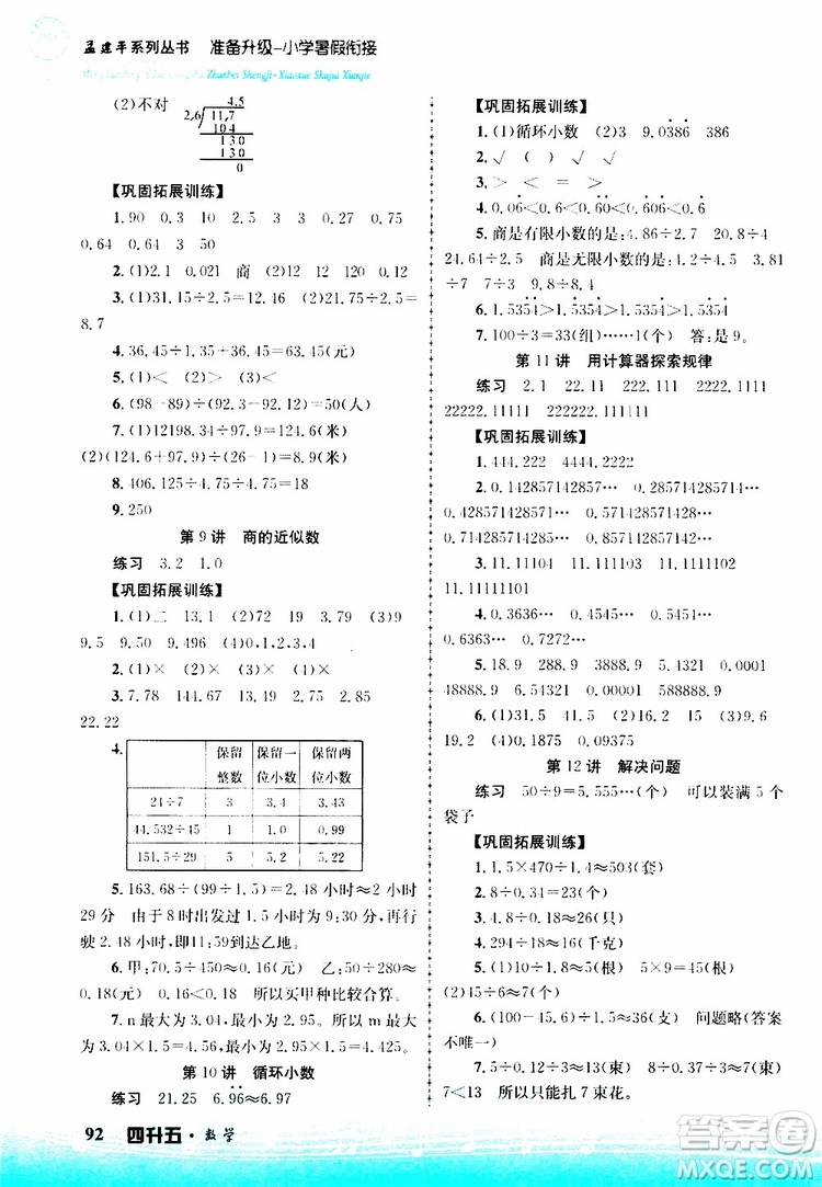 2019新版孟建平準(zhǔn)備升級(jí)暑假銜接四升五數(shù)學(xué)參考答案