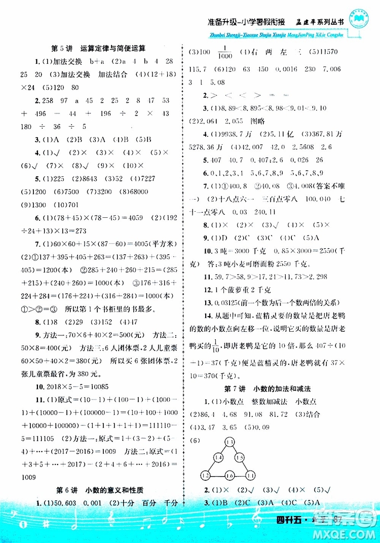 2019新版孟建平準(zhǔn)備升級(jí)暑假銜接四升五數(shù)學(xué)參考答案