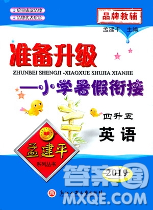 2019新版孟建平準(zhǔn)備升級(jí)暑假銜接四升五英語(yǔ)參考答案