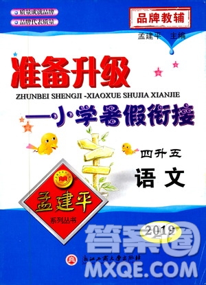 孟建平系列叢書2019新版準(zhǔn)備升級暑假銜接四升五語文參考答案