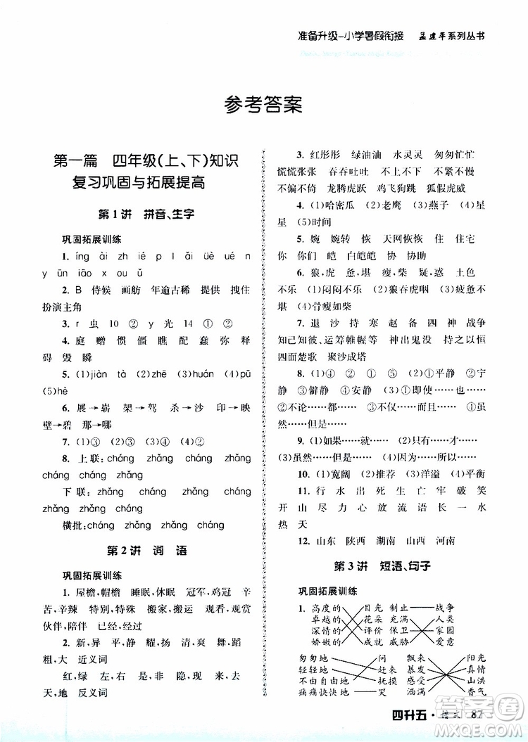 孟建平系列叢書2019新版準(zhǔn)備升級暑假銜接四升五語文參考答案