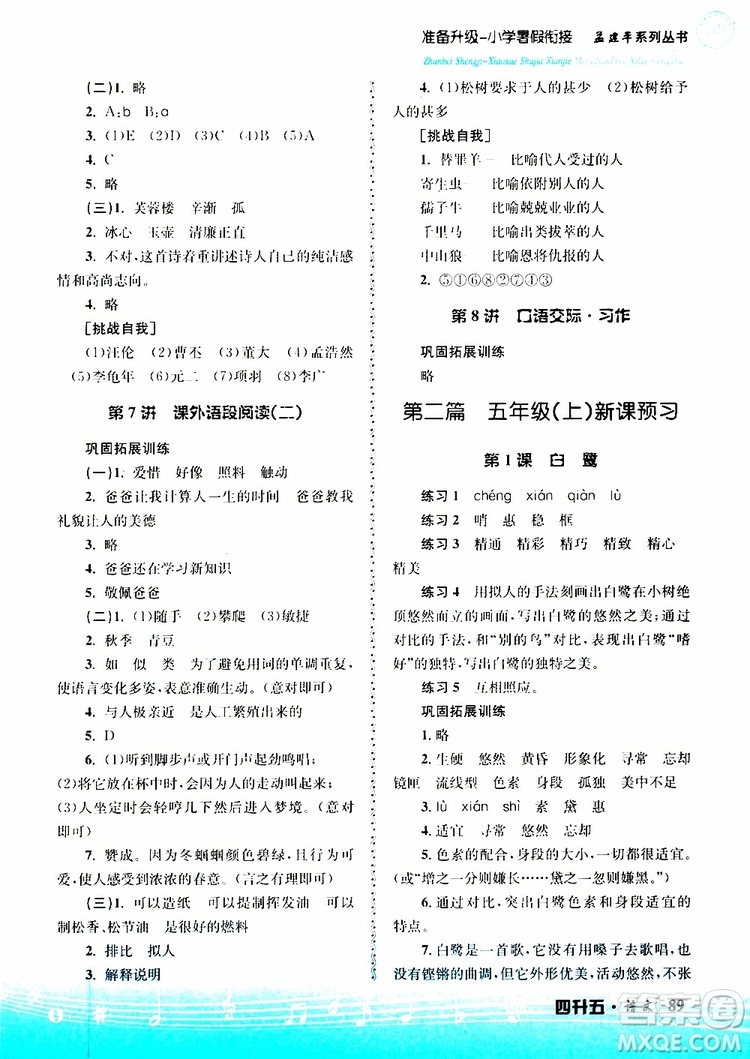 孟建平系列叢書2019新版準(zhǔn)備升級暑假銜接四升五語文參考答案