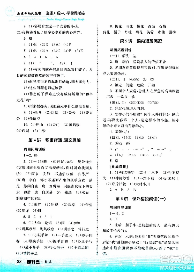 孟建平系列叢書2019新版準(zhǔn)備升級暑假銜接四升五語文參考答案