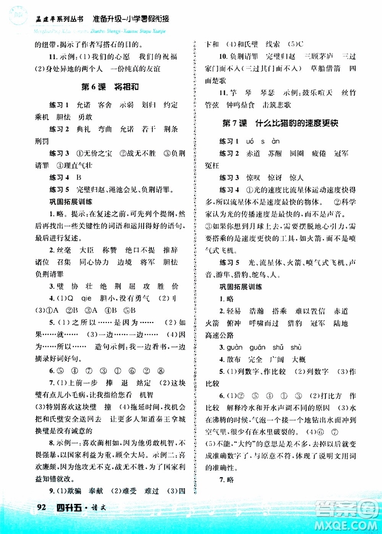 孟建平系列叢書2019新版準(zhǔn)備升級暑假銜接四升五語文參考答案