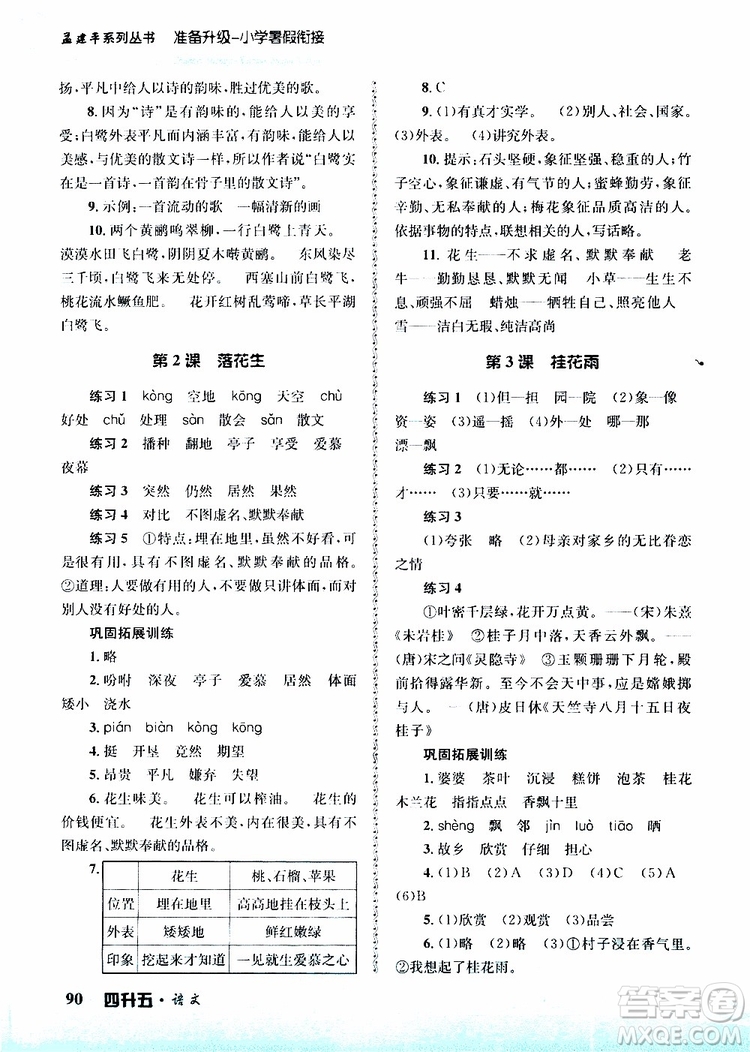 孟建平系列叢書2019新版準(zhǔn)備升級暑假銜接四升五語文參考答案