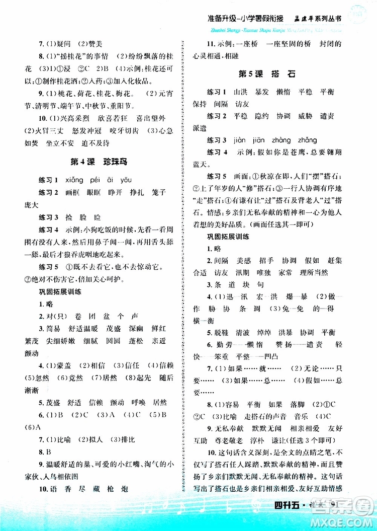 孟建平系列叢書2019新版準(zhǔn)備升級暑假銜接四升五語文參考答案