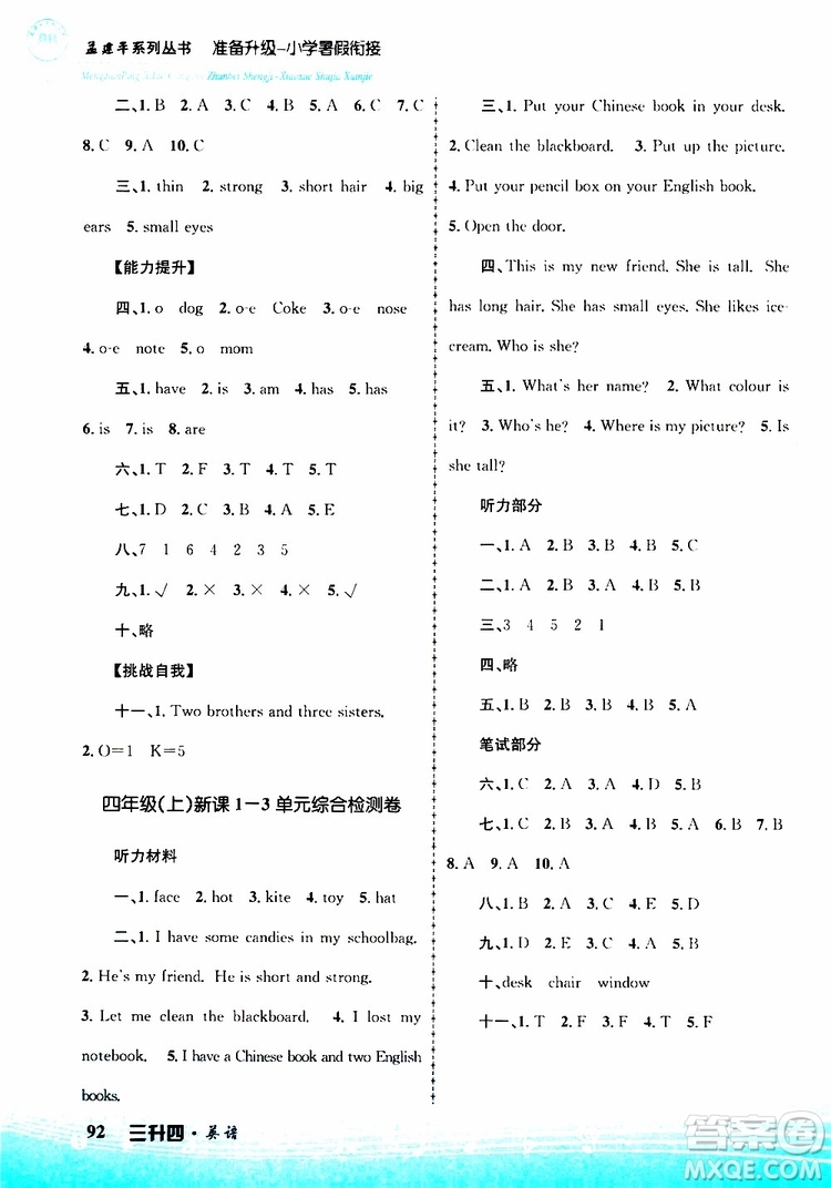 孟建平系列叢書2019版準備升級暑假銜接三升四英語參考答案