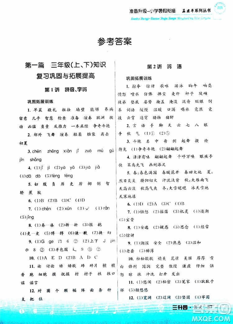 孟建平系列叢書2019版準(zhǔn)備升級暑假銜接三升四語文參考答案