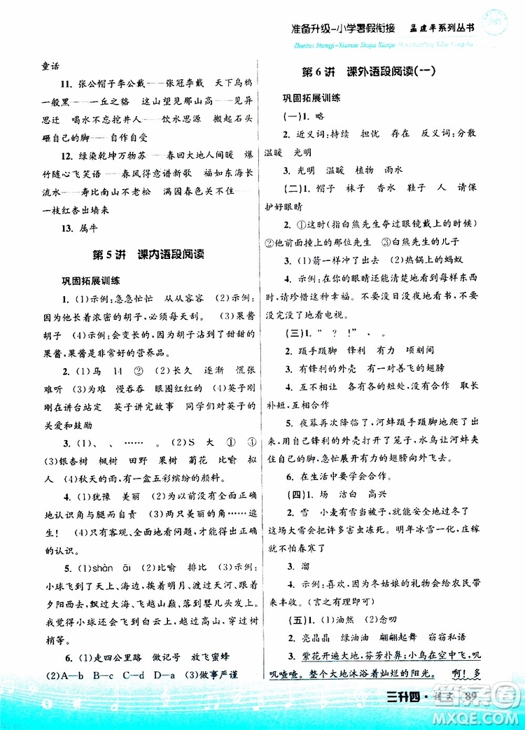 孟建平系列叢書2019版準(zhǔn)備升級暑假銜接三升四語文參考答案