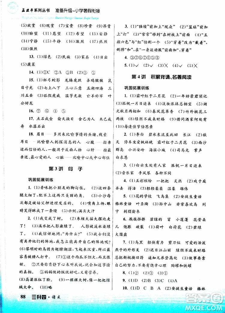 孟建平系列叢書2019版準(zhǔn)備升級暑假銜接三升四語文參考答案