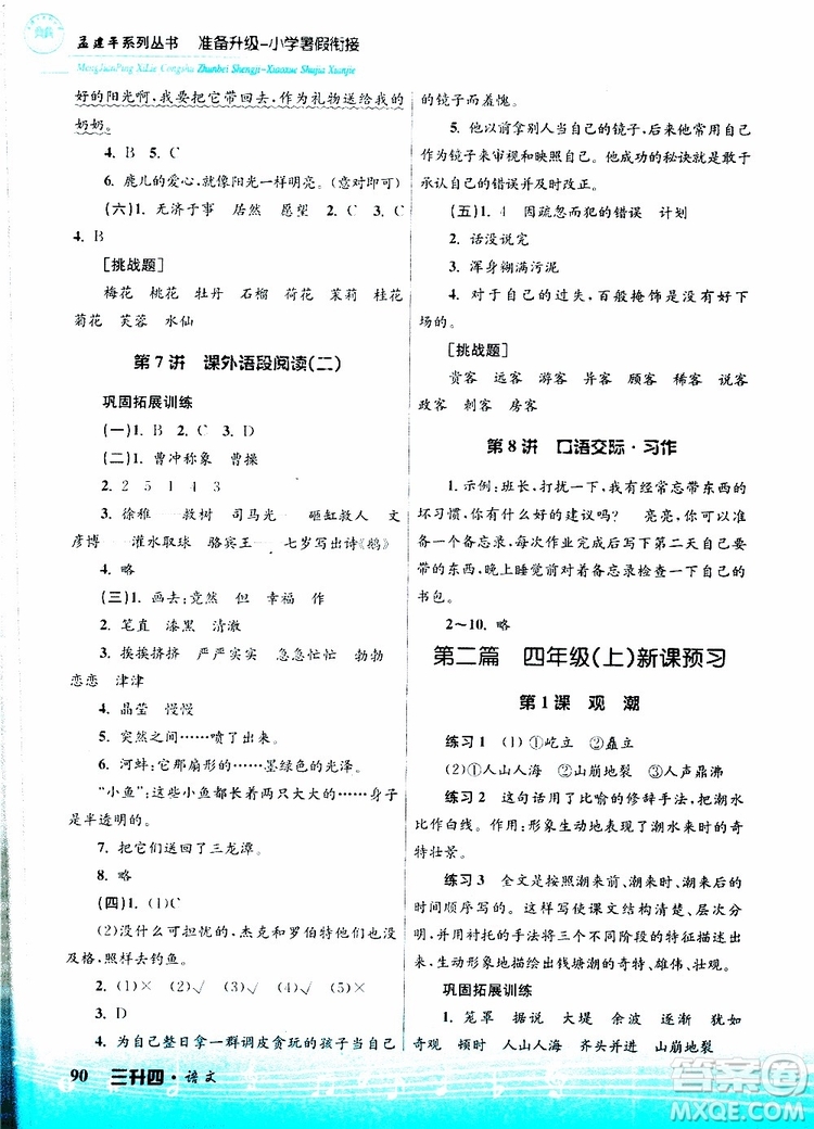 孟建平系列叢書2019版準(zhǔn)備升級暑假銜接三升四語文參考答案