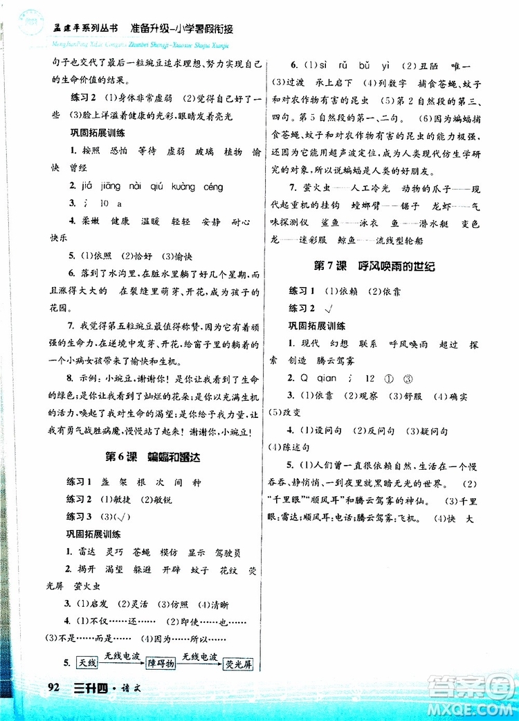 孟建平系列叢書2019版準(zhǔn)備升級暑假銜接三升四語文參考答案