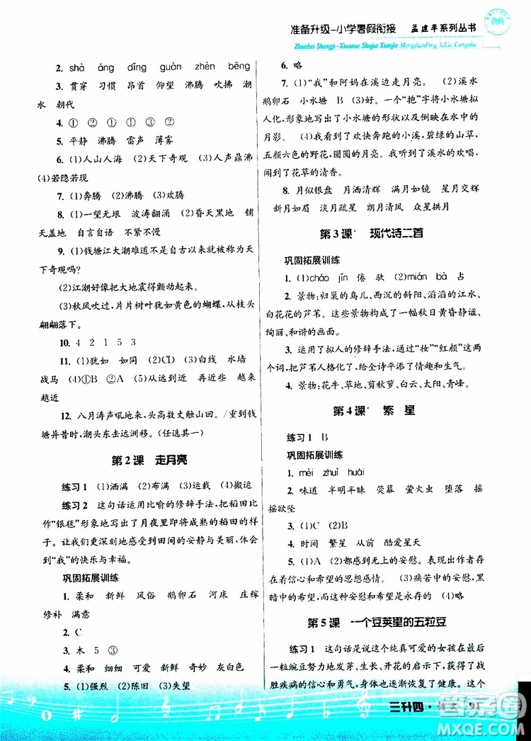 孟建平系列叢書2019版準(zhǔn)備升級暑假銜接三升四語文參考答案