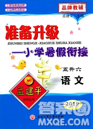 孟建平系列叢書2019版準(zhǔn)備升級(jí)暑假銜接五升六語文參考答案