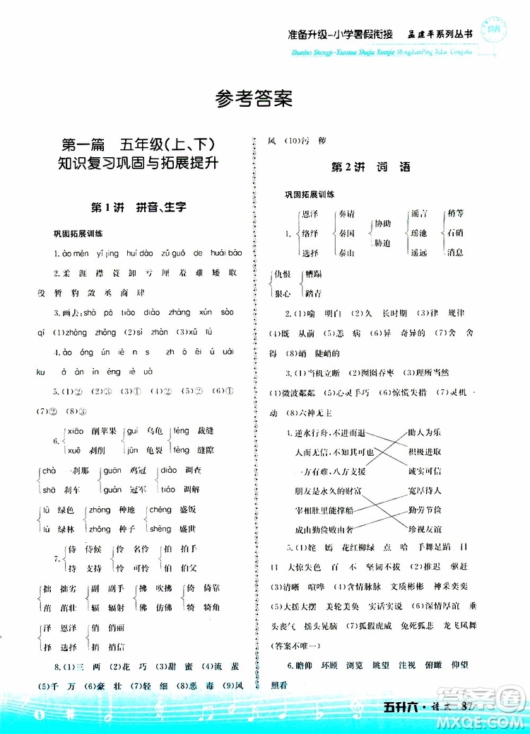 孟建平系列叢書2019版準(zhǔn)備升級(jí)暑假銜接五升六語文參考答案