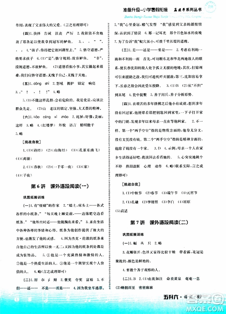 孟建平系列叢書2019版準(zhǔn)備升級(jí)暑假銜接五升六語文參考答案