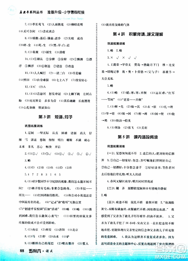 孟建平系列叢書2019版準(zhǔn)備升級(jí)暑假銜接五升六語文參考答案