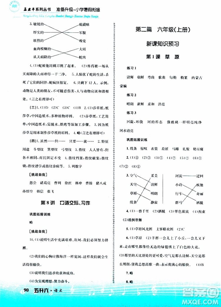 孟建平系列叢書2019版準(zhǔn)備升級(jí)暑假銜接五升六語文參考答案