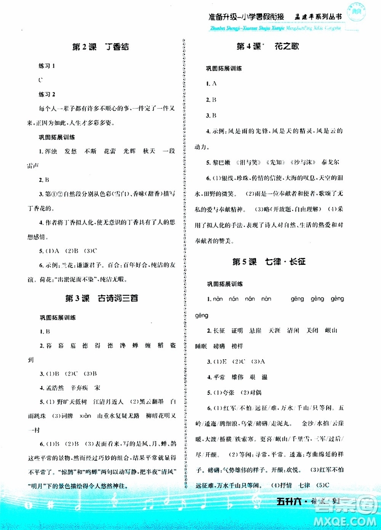 孟建平系列叢書2019版準(zhǔn)備升級(jí)暑假銜接五升六語文參考答案