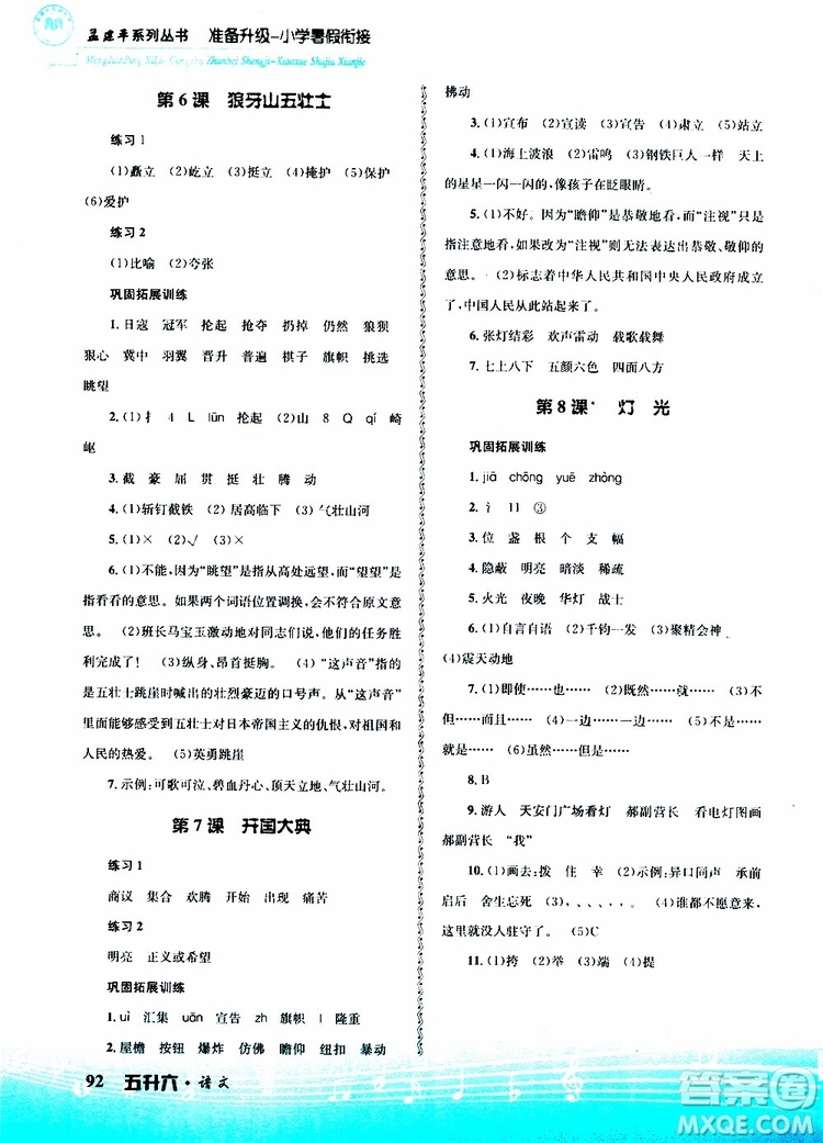 孟建平系列叢書2019版準(zhǔn)備升級(jí)暑假銜接五升六語文參考答案