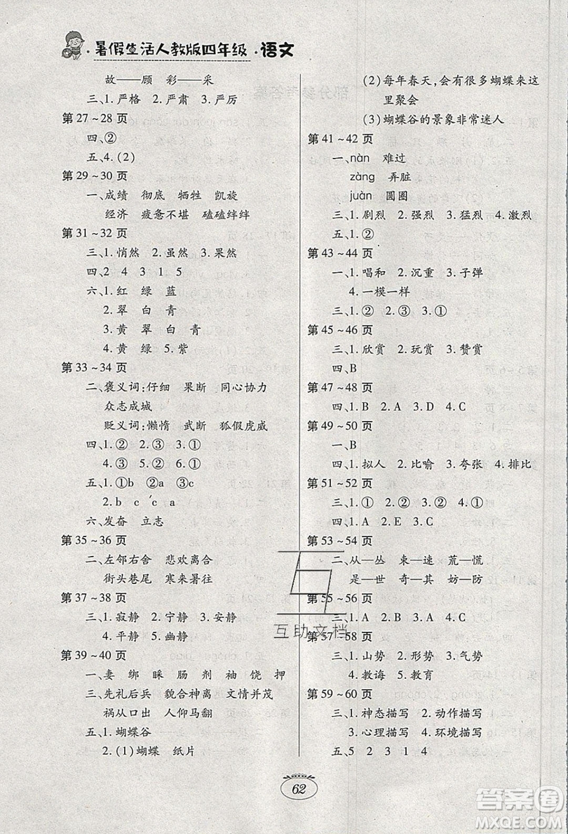 江西高校出版社2019暑假生活四年級(jí)語(yǔ)文人教版答案