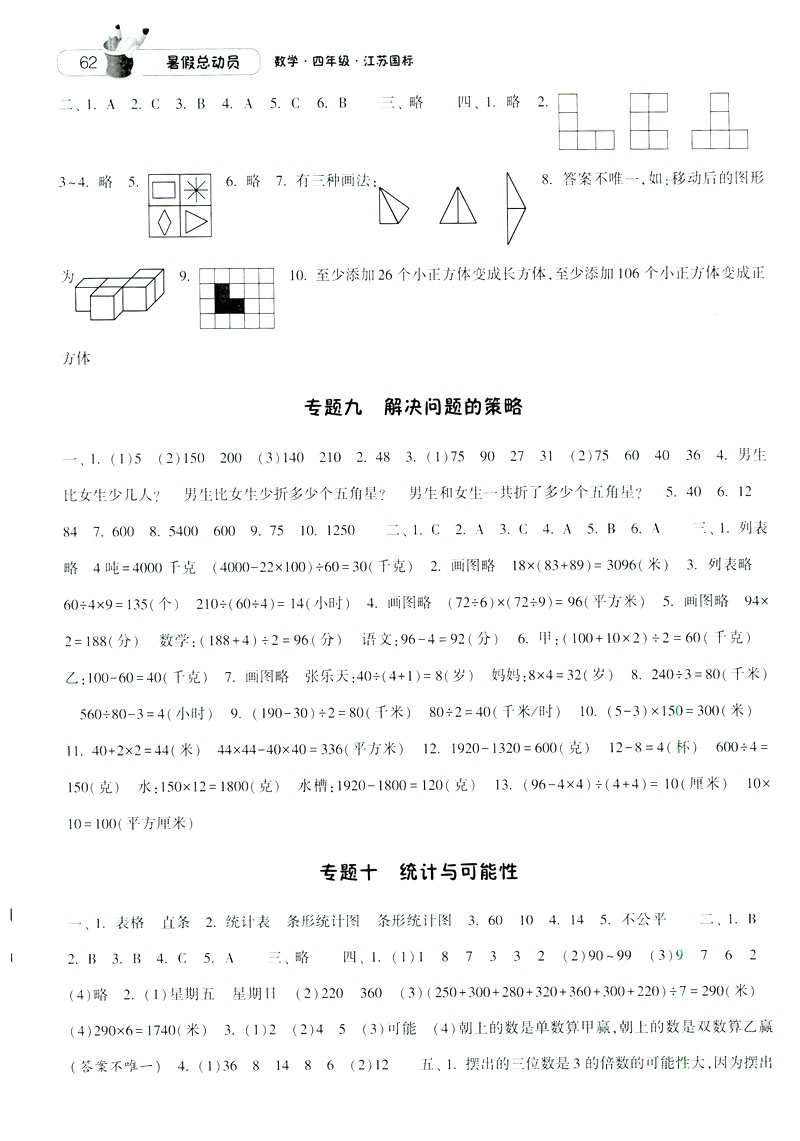 2019經(jīng)綸學(xué)典暑假總動員蘇教版四年級數(shù)學(xué)江蘇國標參考答案