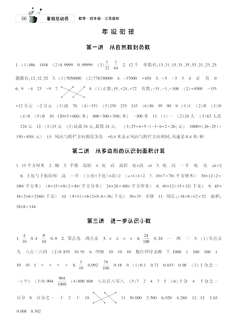 2019經(jīng)綸學(xué)典暑假總動員蘇教版四年級數(shù)學(xué)江蘇國標參考答案