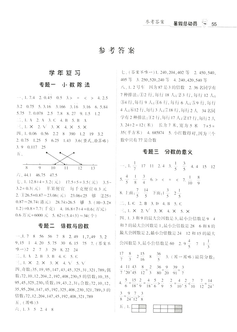 2019經(jīng)綸學(xué)典暑假總動(dòng)員五年級(jí)數(shù)學(xué)BS北師大版參考答案