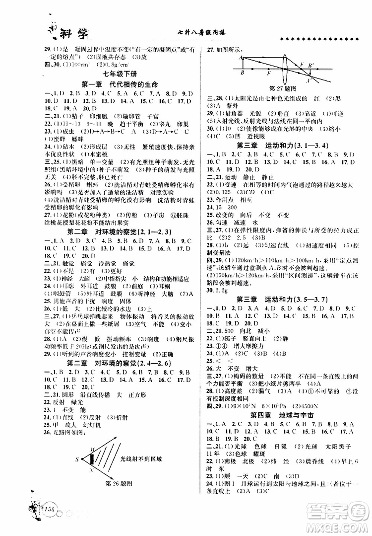 2019版字海文化暑假銜接起跑線初中科學七升八Z浙教版參考答案