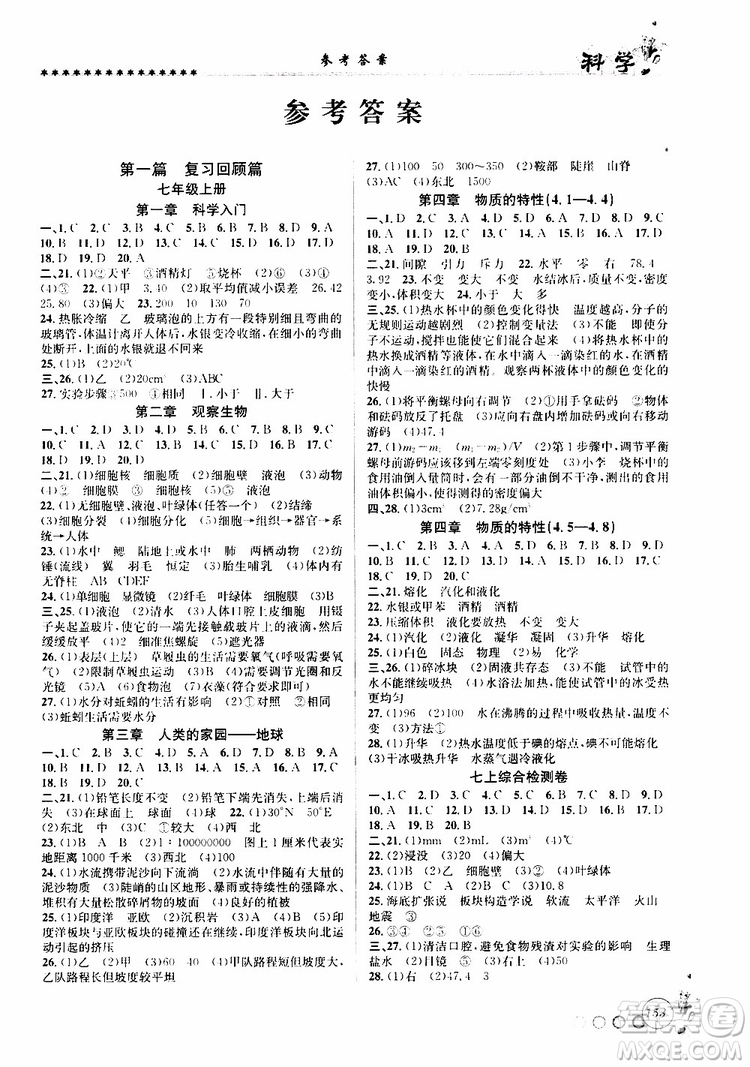 2019版字海文化暑假銜接起跑線初中科學七升八Z浙教版參考答案