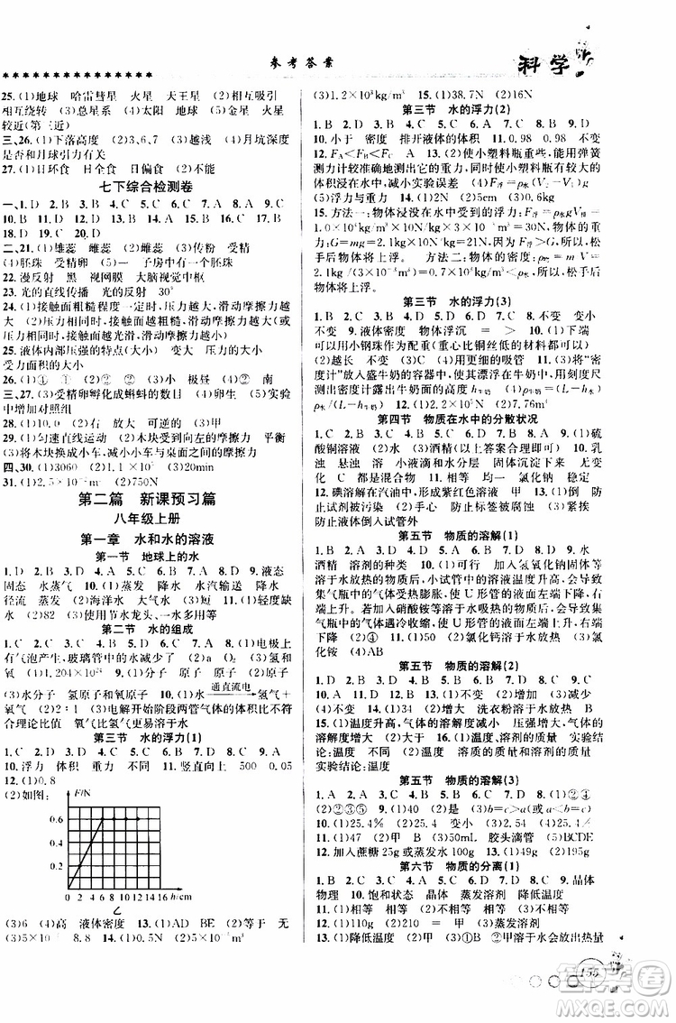 2019版字海文化暑假銜接起跑線初中科學七升八Z浙教版參考答案