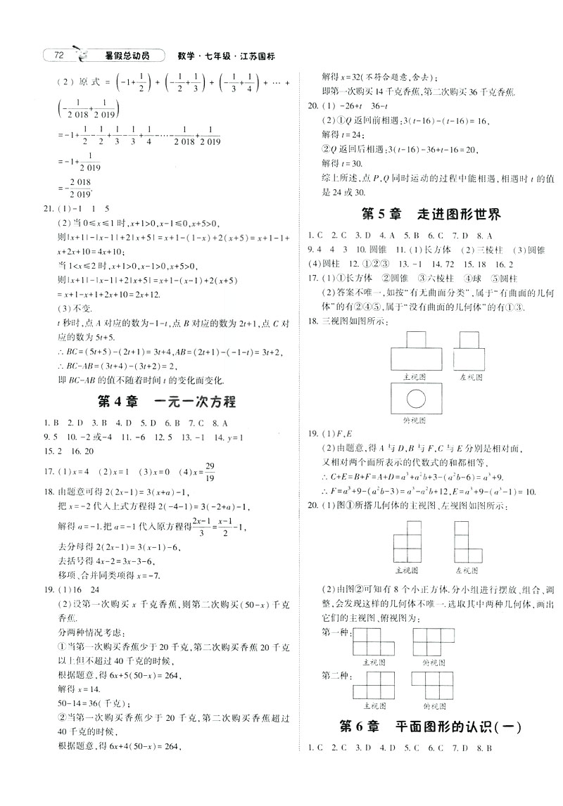 經(jīng)綸學(xué)典2019年暑假總動(dòng)員數(shù)學(xué)七年級7升8江蘇國標(biāo)蘇教SJ參考答案