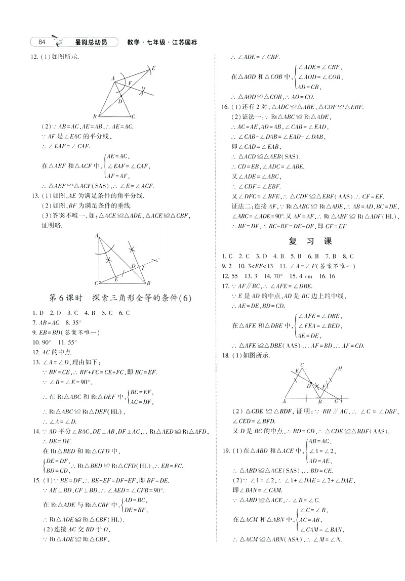 經(jīng)綸學(xué)典2019年暑假總動(dòng)員數(shù)學(xué)七年級7升8江蘇國標(biāo)蘇教SJ參考答案