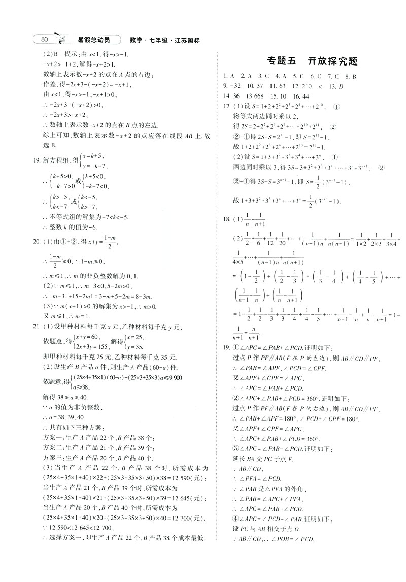 經(jīng)綸學(xué)典2019年暑假總動(dòng)員數(shù)學(xué)七年級7升8江蘇國標(biāo)蘇教SJ參考答案