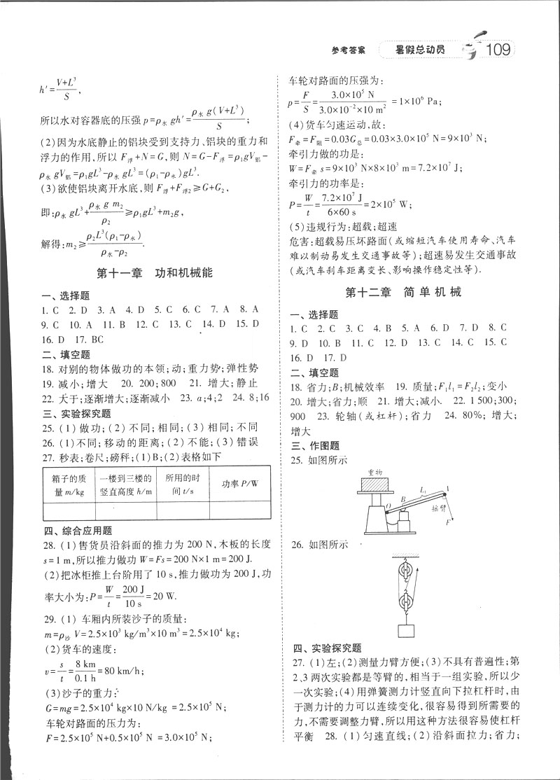 2019年經(jīng)綸學(xué)典暑假總動員八年級物理RJ人教版參考答案