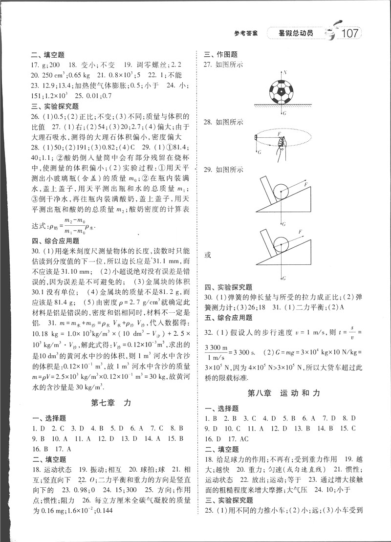 2019年經(jīng)綸學(xué)典暑假總動員八年級物理RJ人教版參考答案