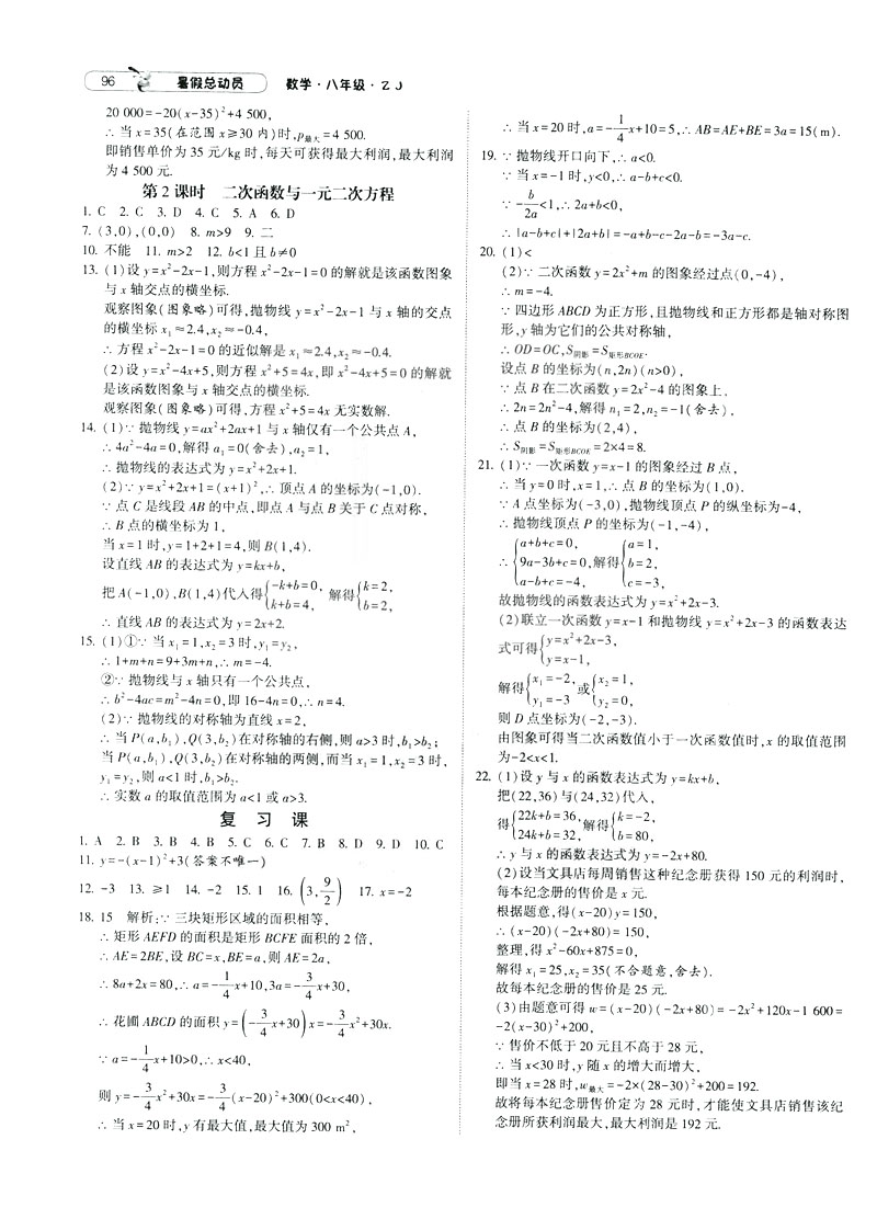 經(jīng)綸學(xué)典2019新版暑假總動員數(shù)學(xué)八年級8升9浙教版ZJ參考答案