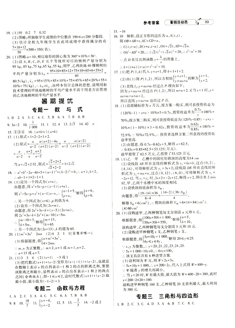 經(jīng)綸學(xué)典2019新版暑假總動員數(shù)學(xué)八年級8升9浙教版ZJ參考答案