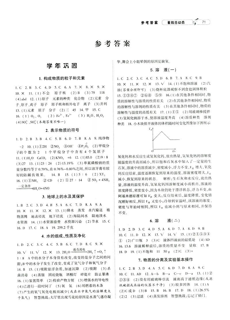 2019年經(jīng)綸學(xué)典暑假總動員八年級科學(xué)浙教版ZJ參考答案