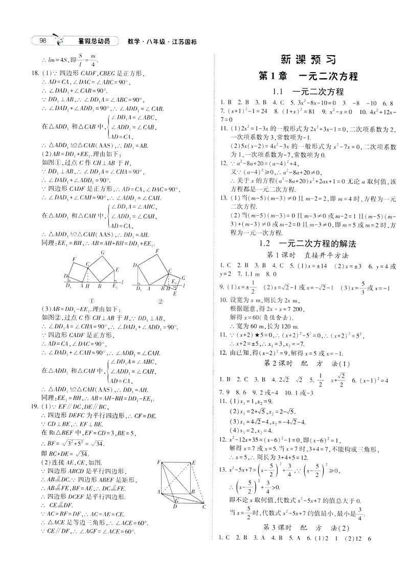 經(jīng)綸學(xué)典2019年暑假總動員八年級數(shù)學(xué)8升9江蘇國標(biāo)蘇教SJ答案