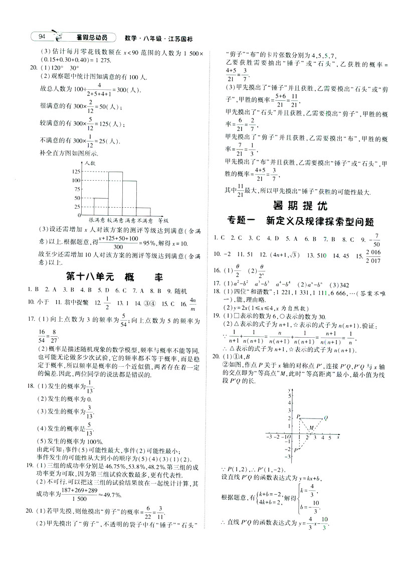 經(jīng)綸學(xué)典2019年暑假總動員八年級數(shù)學(xué)8升9江蘇國標(biāo)蘇教SJ答案