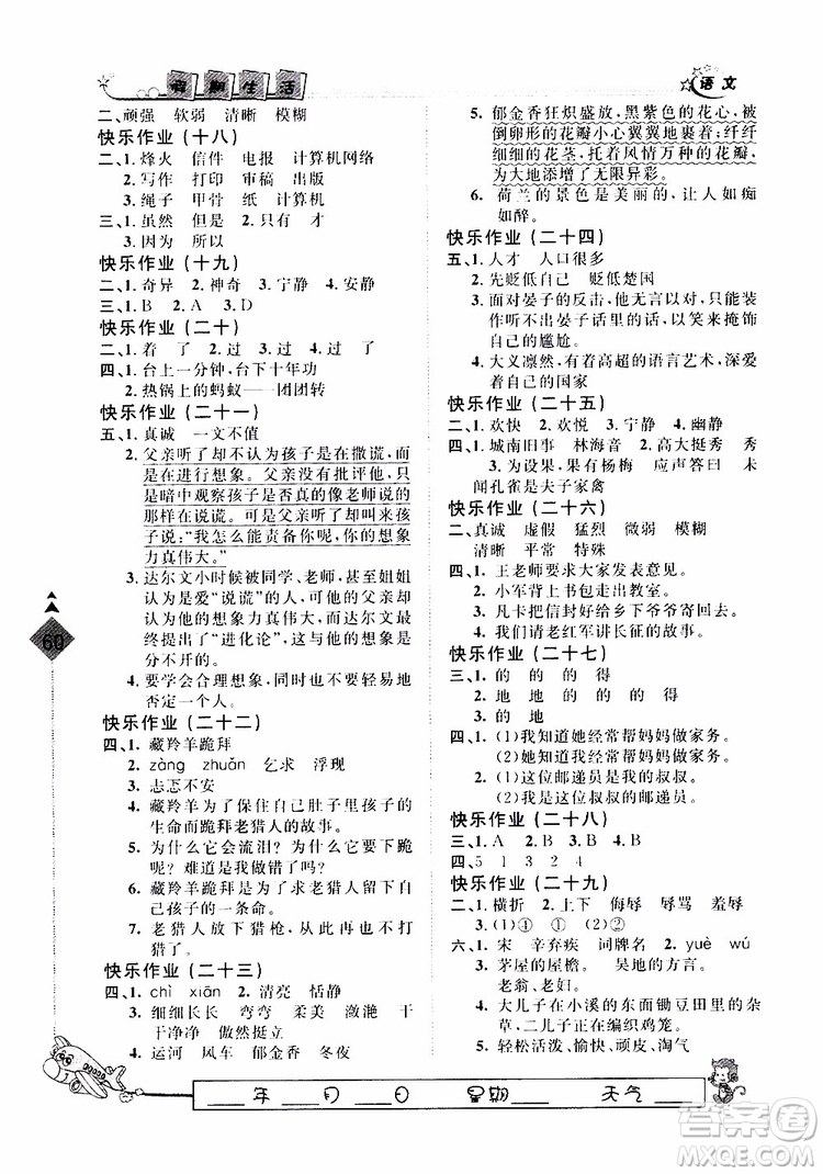 2019年暑假用書快樂假期行R課五年級語文人教版參考答案