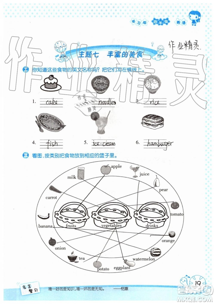 暑假學習與生活2019年假日知新四年級英語學習版參考答案